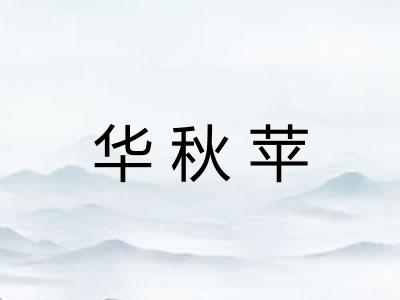 华秋苹