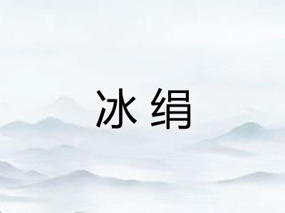 冰绢