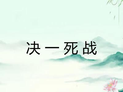 决一死战