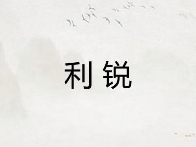 利锐