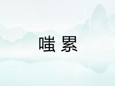 嗤累