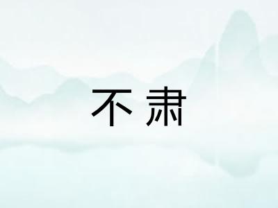 不肃