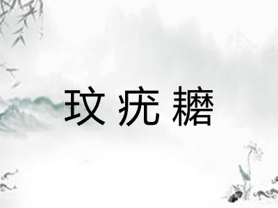 玟疣耱