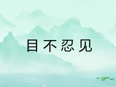 目不忍见