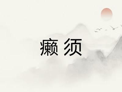 癞须