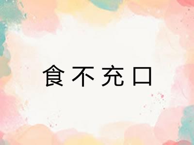 食不充口