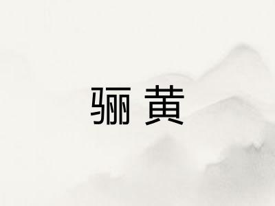骊黄