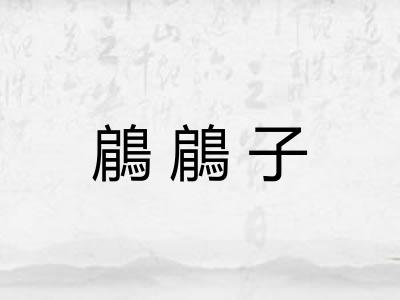 鵳鵳子
