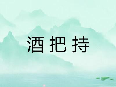 酒把持