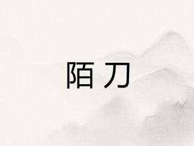 陌刀