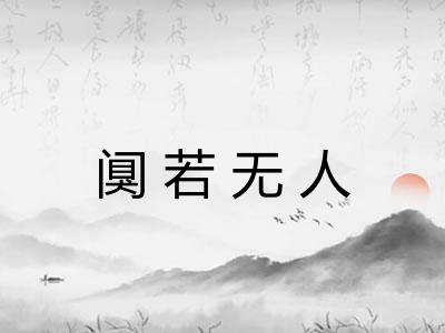 阒若无人