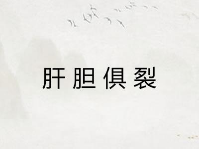 肝胆俱裂
