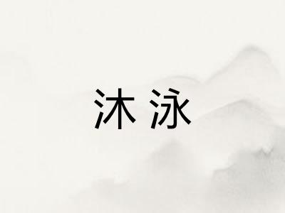 沐泳