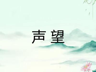 声望
