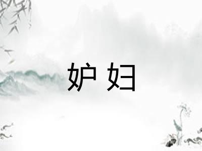 妒妇