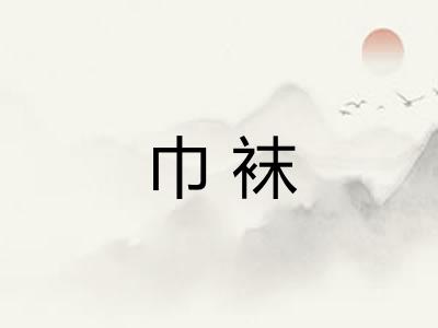 巾袜
