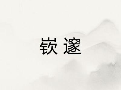 嵚邃
