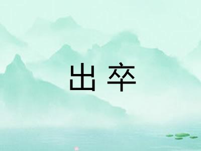出卒