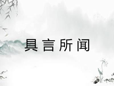 具言所闻