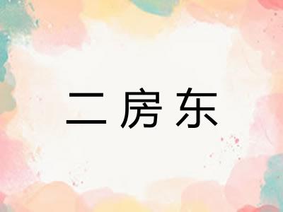 二房东