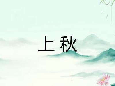 上秋