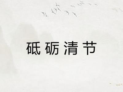 砥砺清节