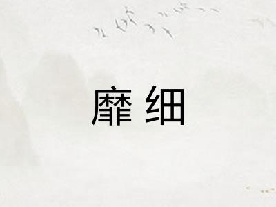 靡细
