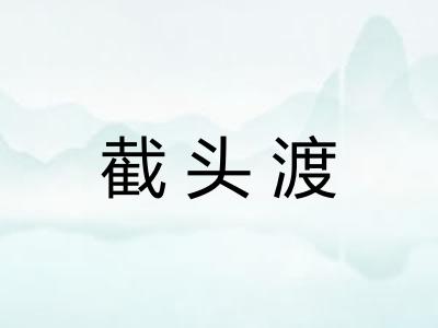 截头渡