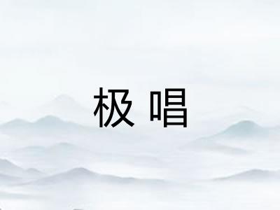 极唱