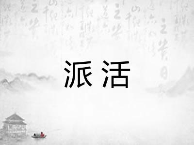 派活