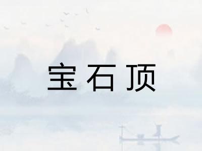 宝石顶