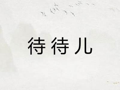 待待儿