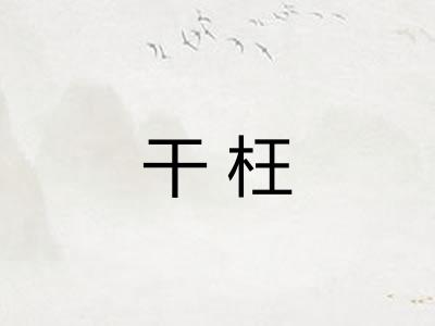 干枉
