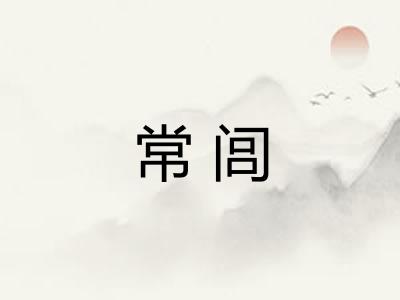 常闾