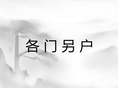 各门另户