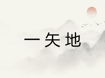 一矢地