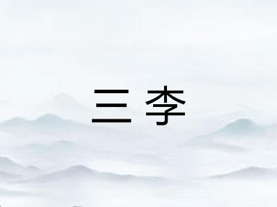 三李