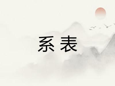 系表