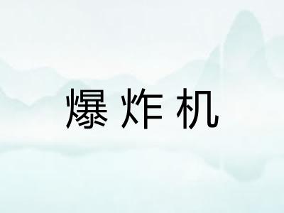 爆炸机