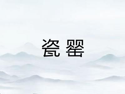 瓷罂