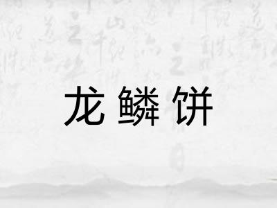 龙鳞饼