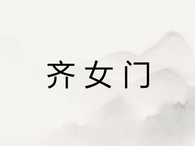 齐女门