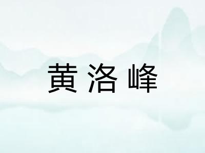 黄洛峰