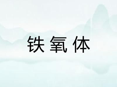铁氧体
