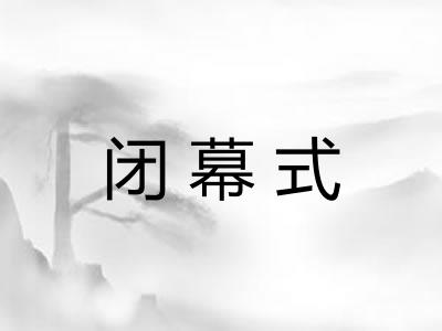 闭幕式