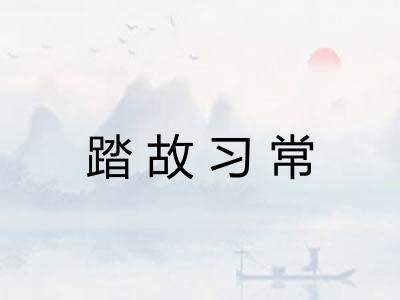 踏故习常