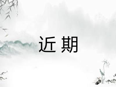 近期