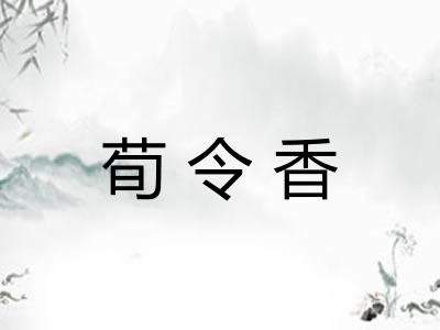 荀令香