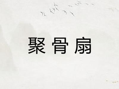 聚骨扇