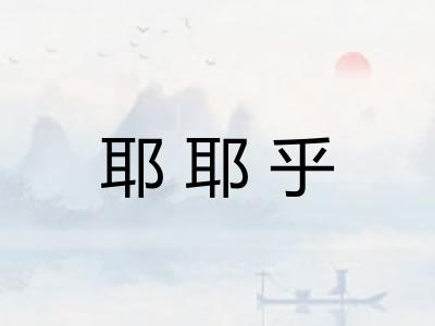 耶耶乎